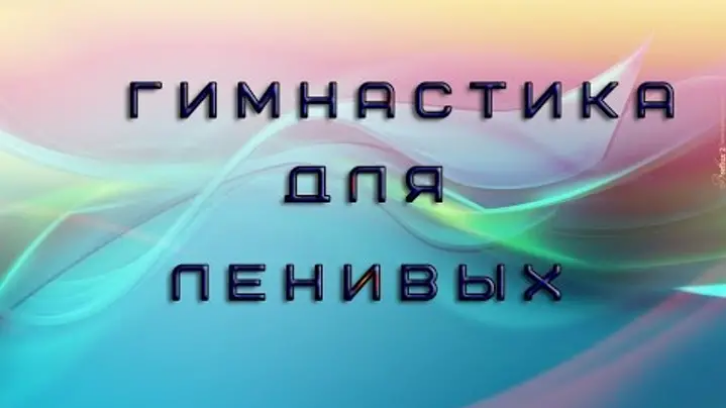 [Ольга Орлова] Тибетская гимнастика для ленивых_0.png